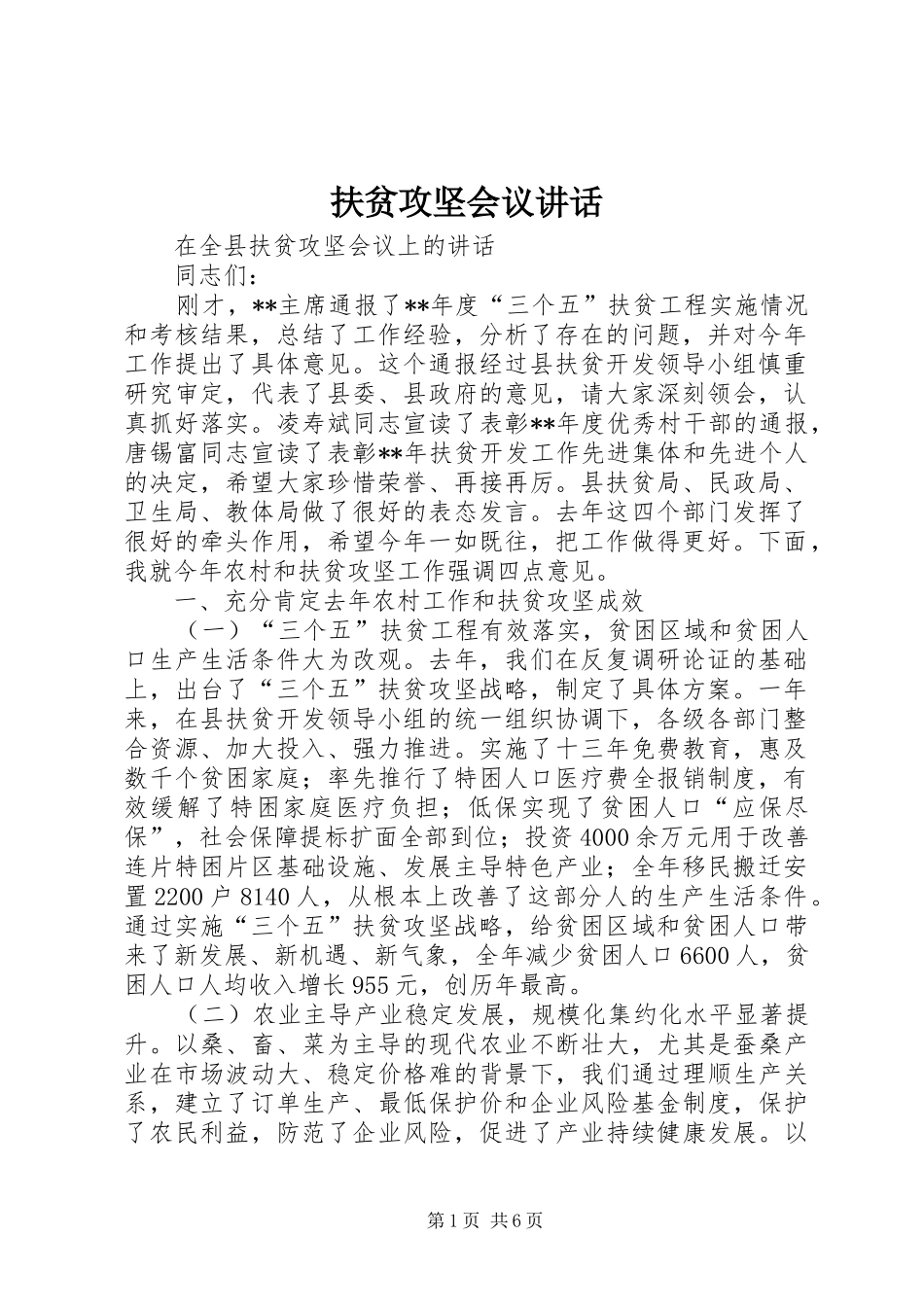 扶贫攻坚会议讲话_第1页