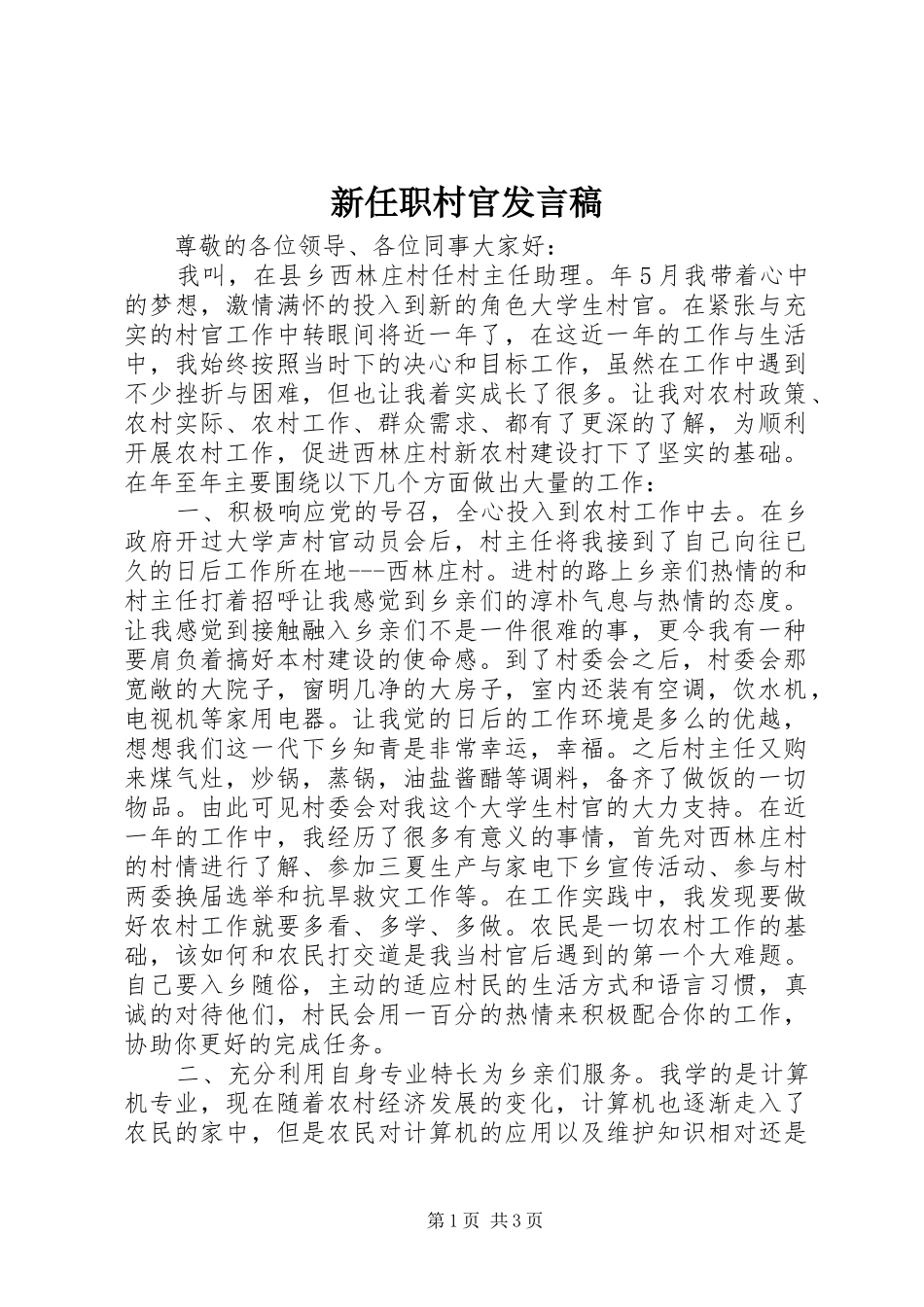 新任职村官发言稿_第1页