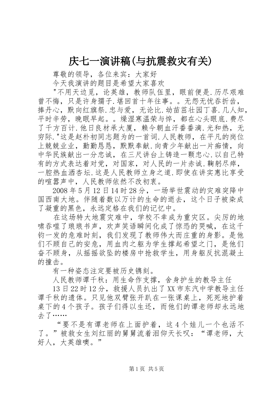 庆七一演讲稿(与抗震救灾有关)_第1页