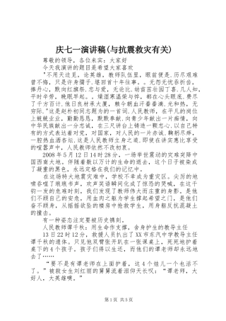 庆七一演讲稿(与抗震救灾有关)