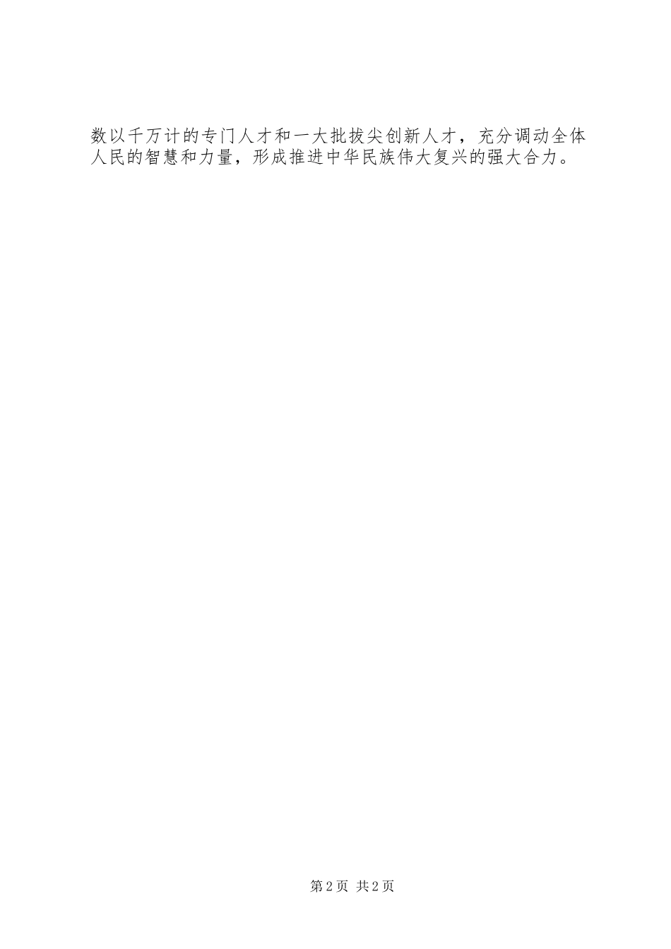 人才工作要有“群众观”讲话稿_第2页