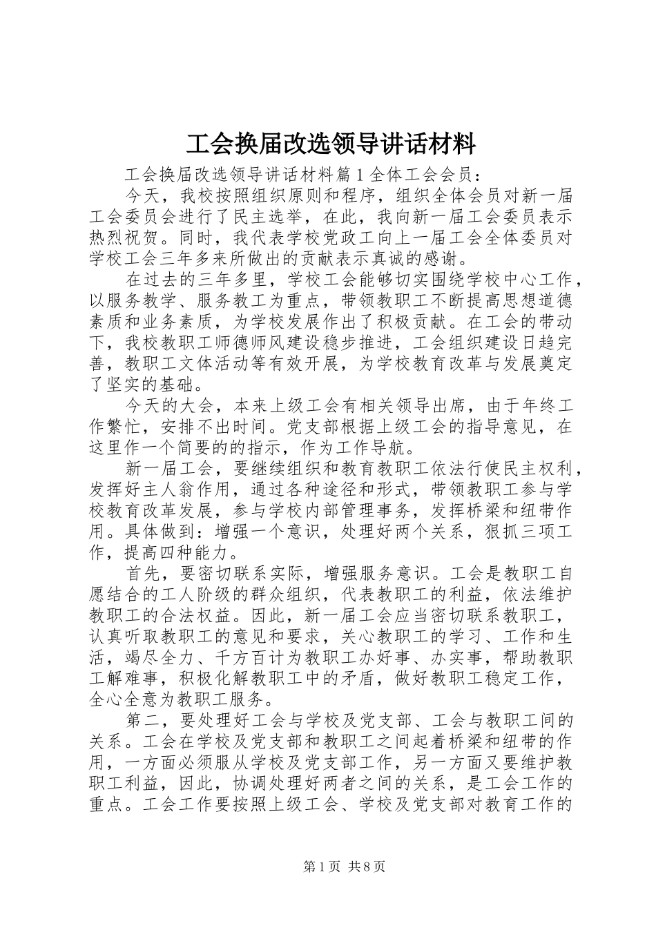 工会换届改选领导讲话材料_第1页