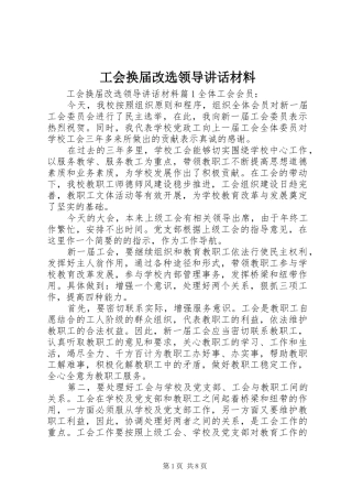 工会换届改选领导讲话材料
