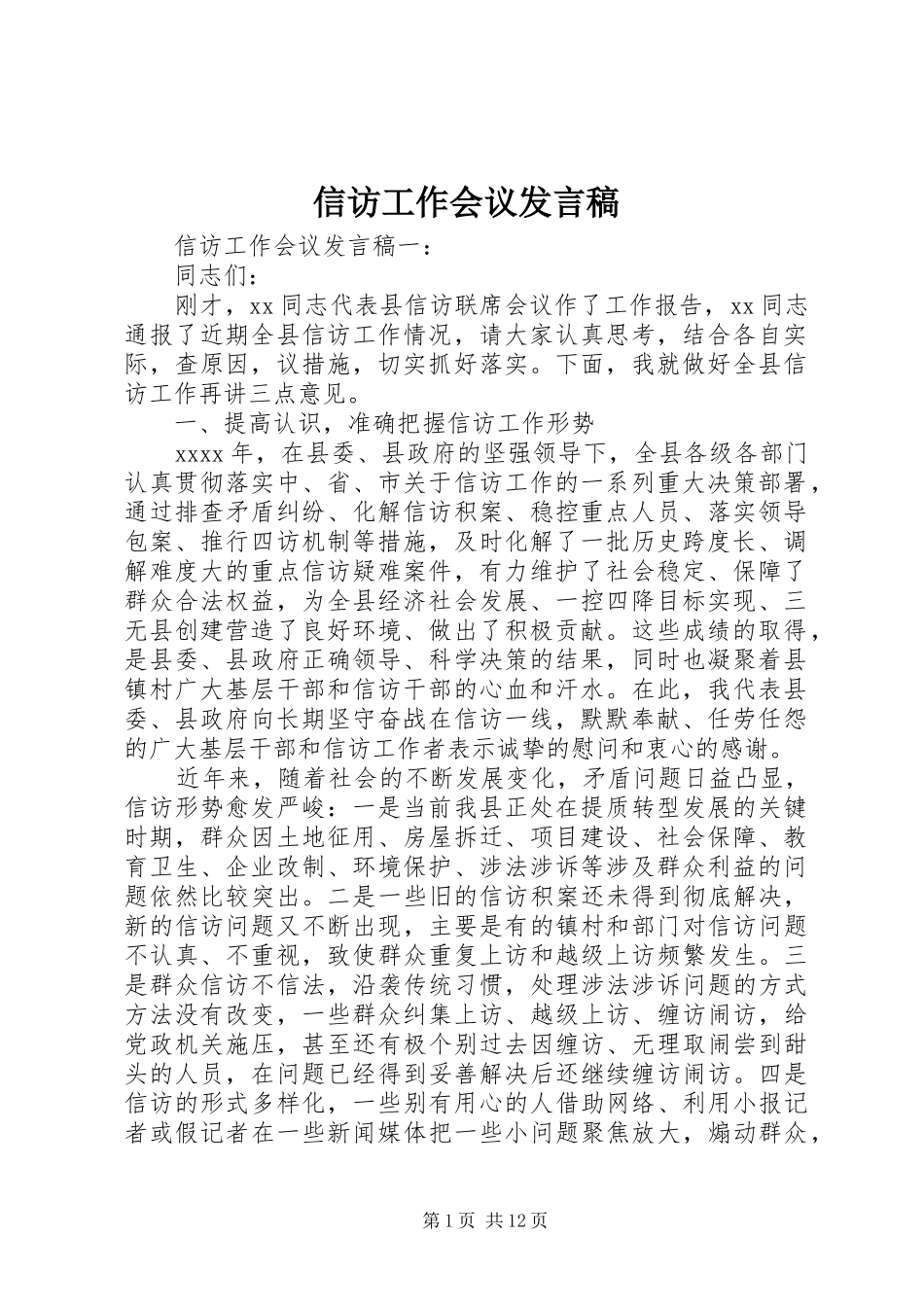 信访工作会议发言稿_第1页