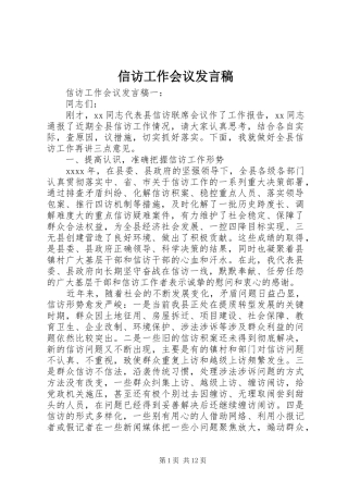 信访工作会议发言稿