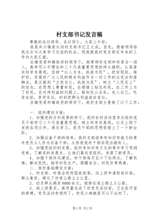 村支部书记发言稿