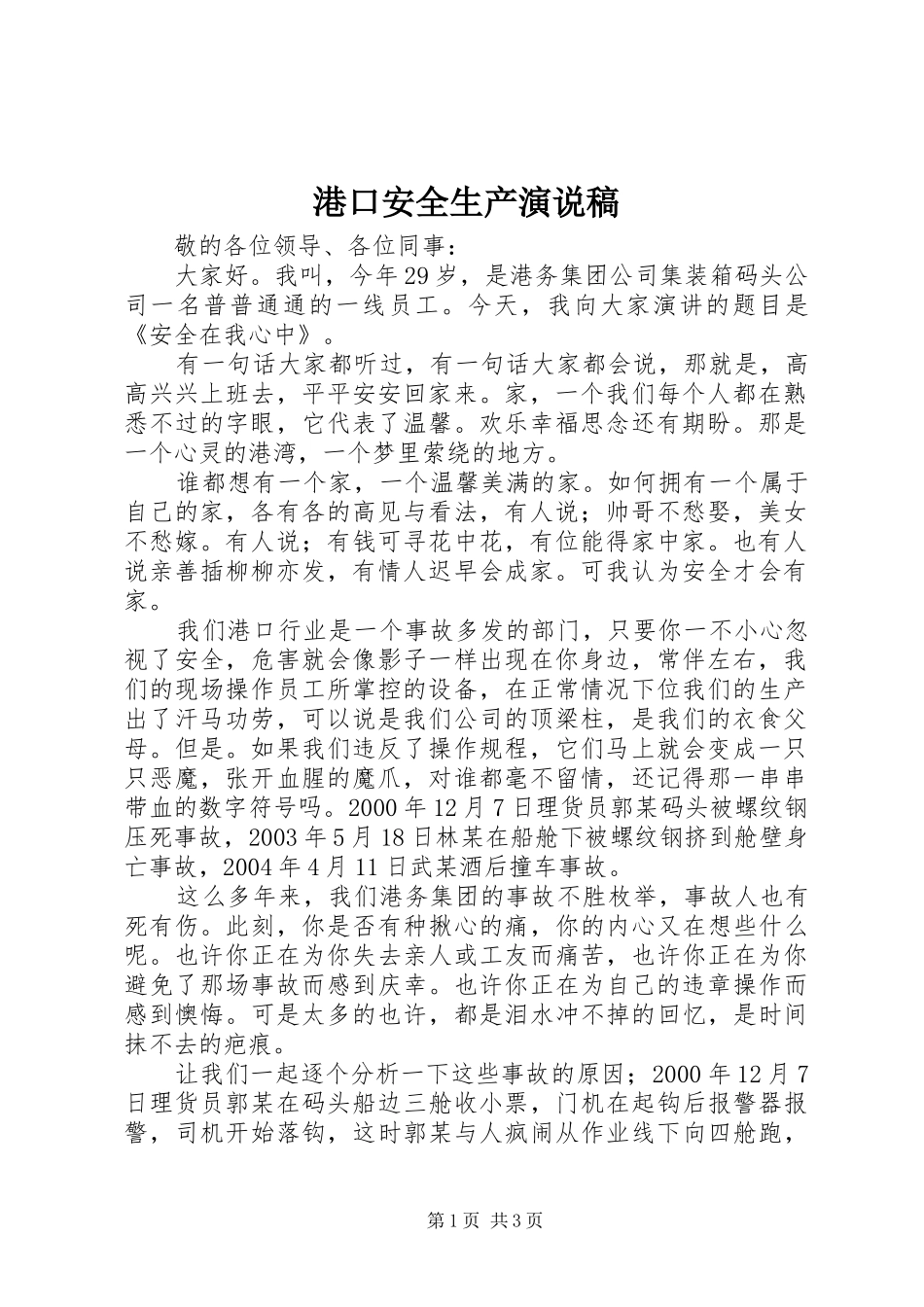 港口安全生产演说稿_第1页