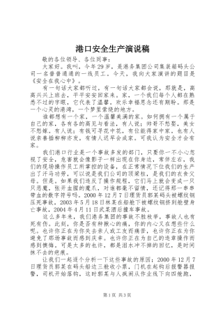 港口安全生产演说稿