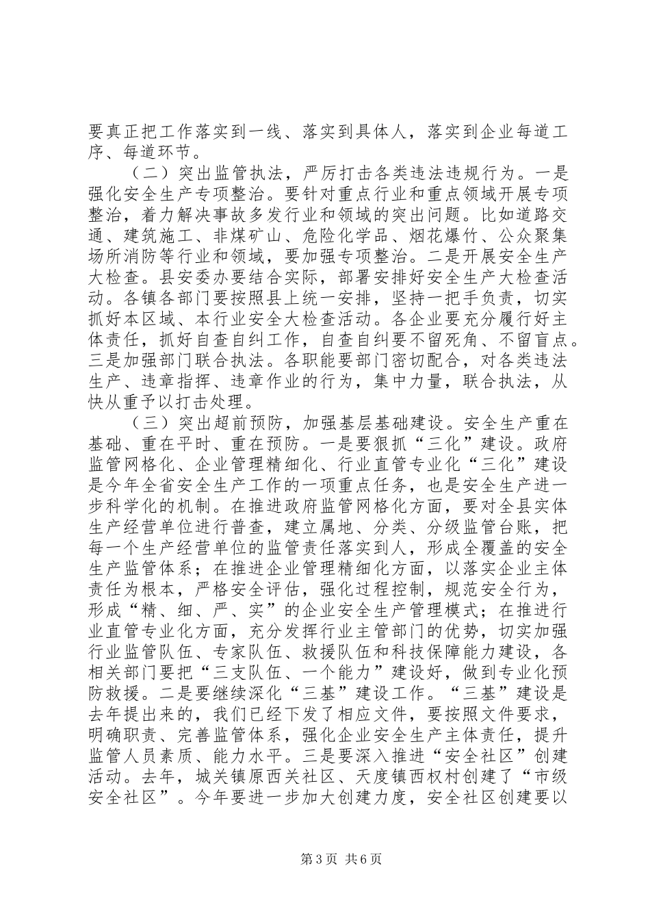 县委常委、常务副县长在全县安全生产工作会议上的讲话_第3页