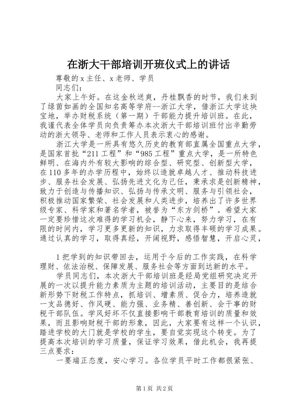 在浙大干部培训开班仪式上的讲话_第1页