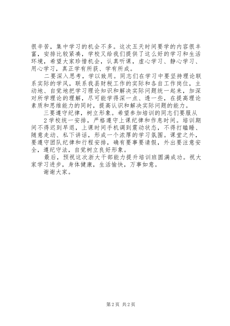 在浙大干部培训开班仪式上的讲话_第2页