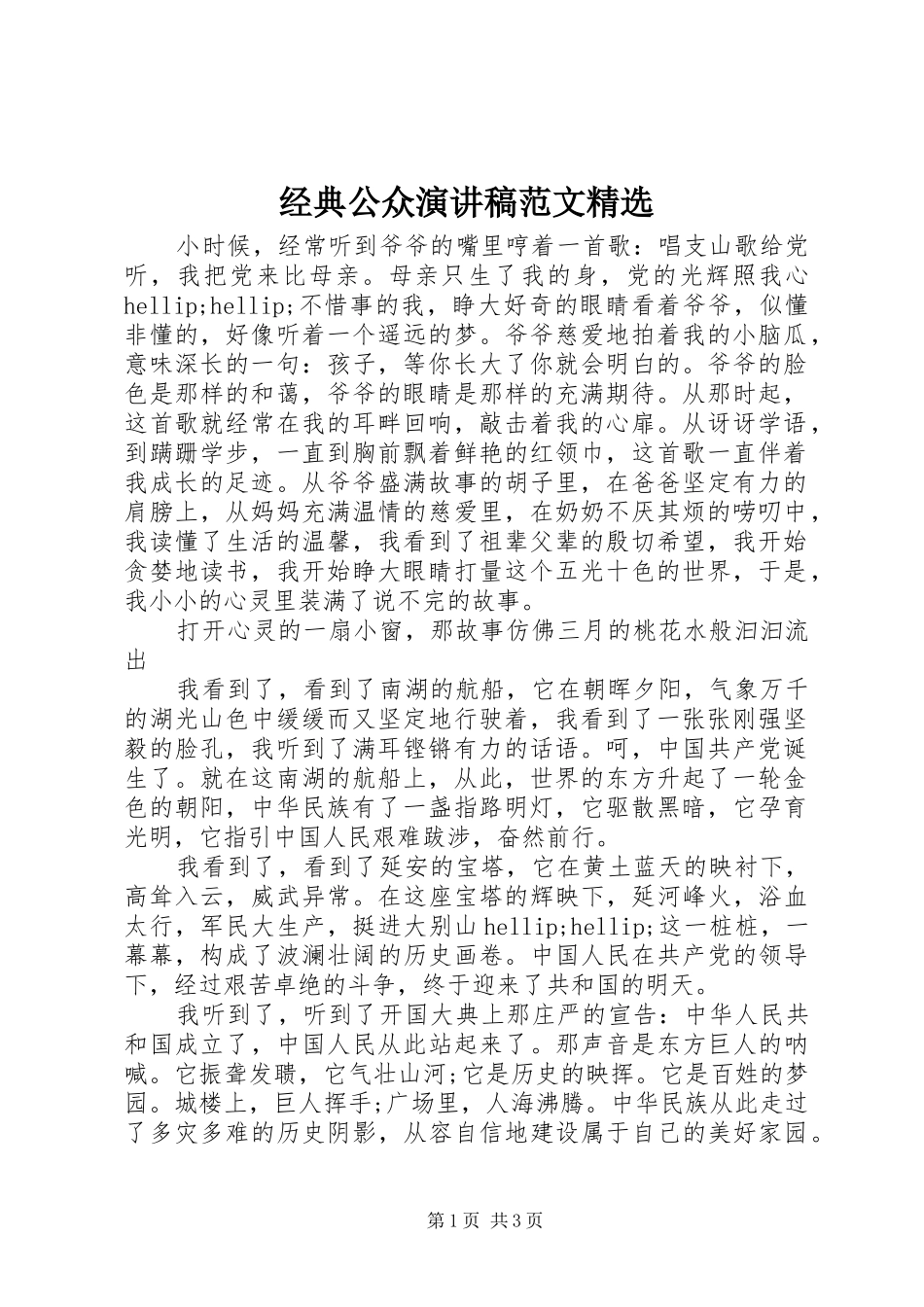 经典公众演讲稿范文精选_第1页