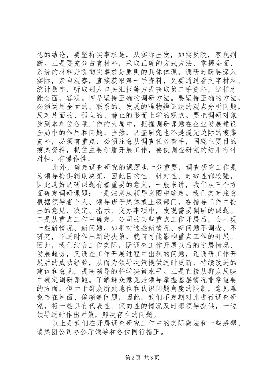 在办公室系统调研工作研讨会上的发言做好调查研究工作发挥办公室系_第2页