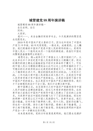 城管建党99周年演讲稿