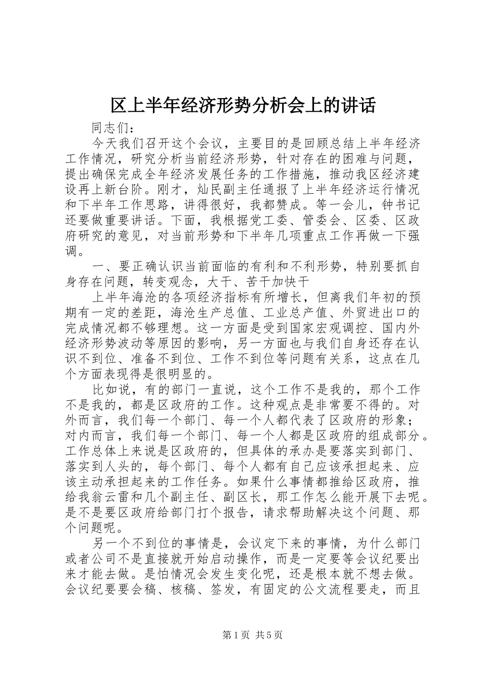 区上半年经济形势分析会上的讲话_第1页