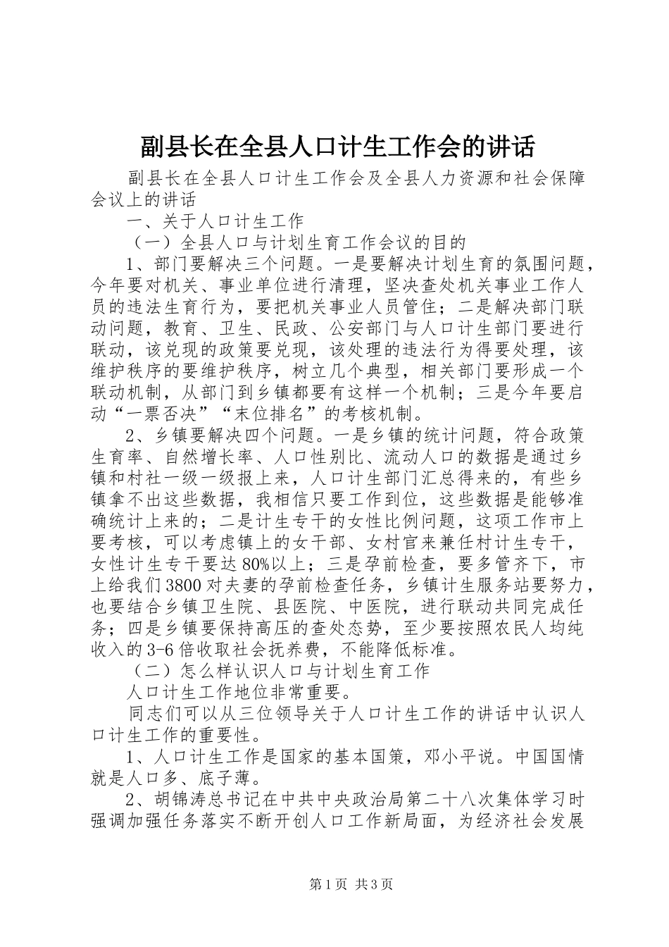副县长在全县人口计生工作会的讲话_第1页