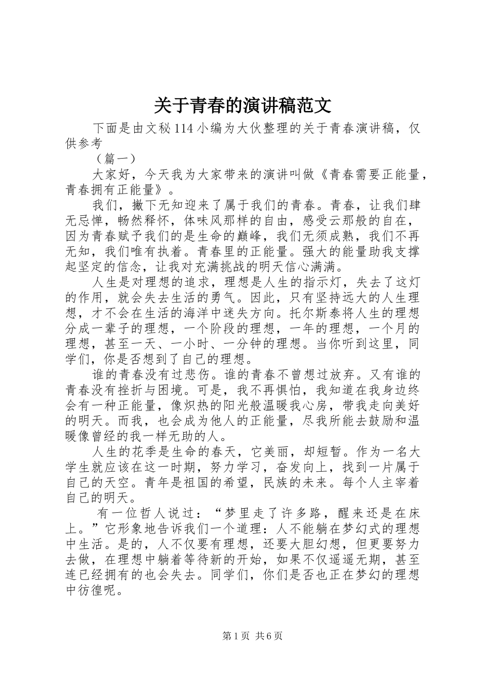 关于青春的演讲稿范文_第1页