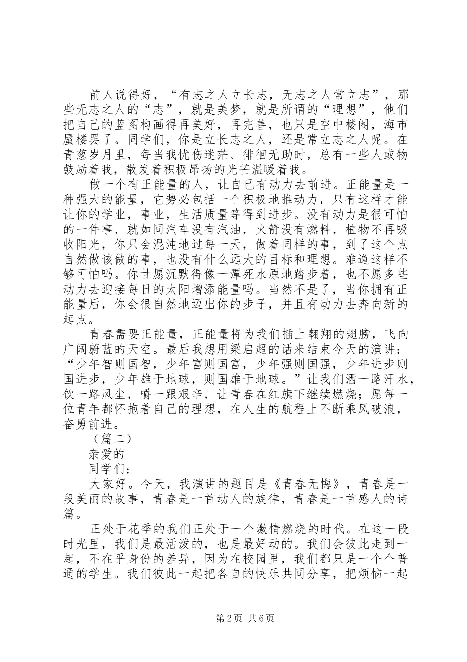 关于青春的演讲稿范文_第2页