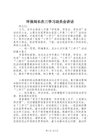 环保局长在三学习动员会讲话