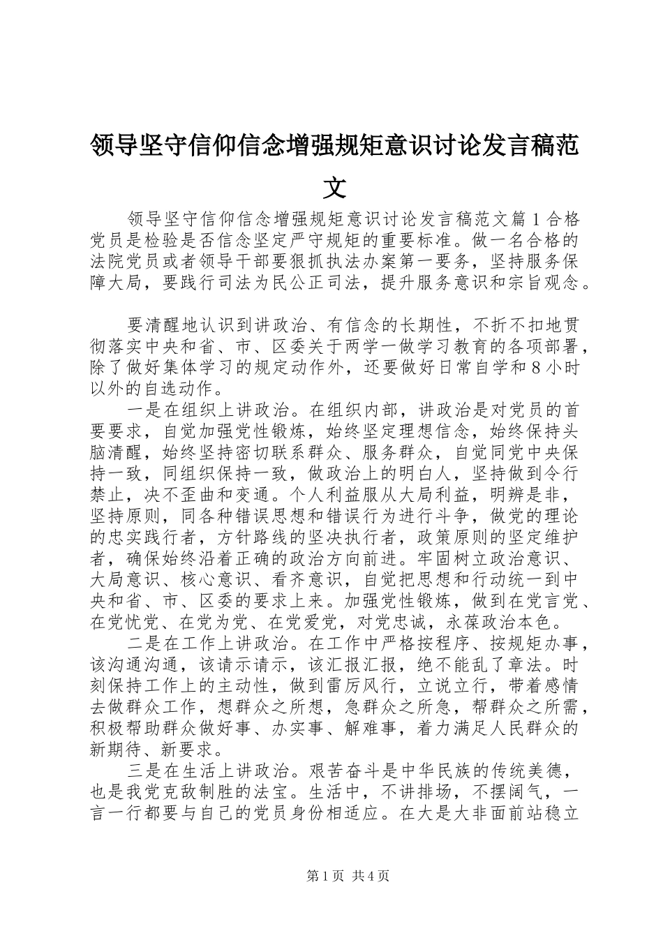 领导坚守信仰信念增强规矩意识讨论发言稿范文_第1页