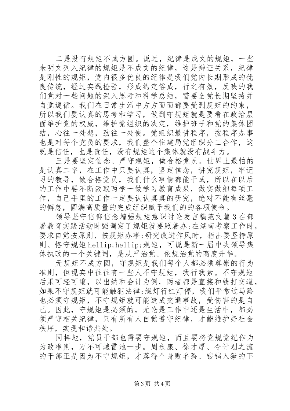 领导坚守信仰信念增强规矩意识讨论发言稿范文_第3页