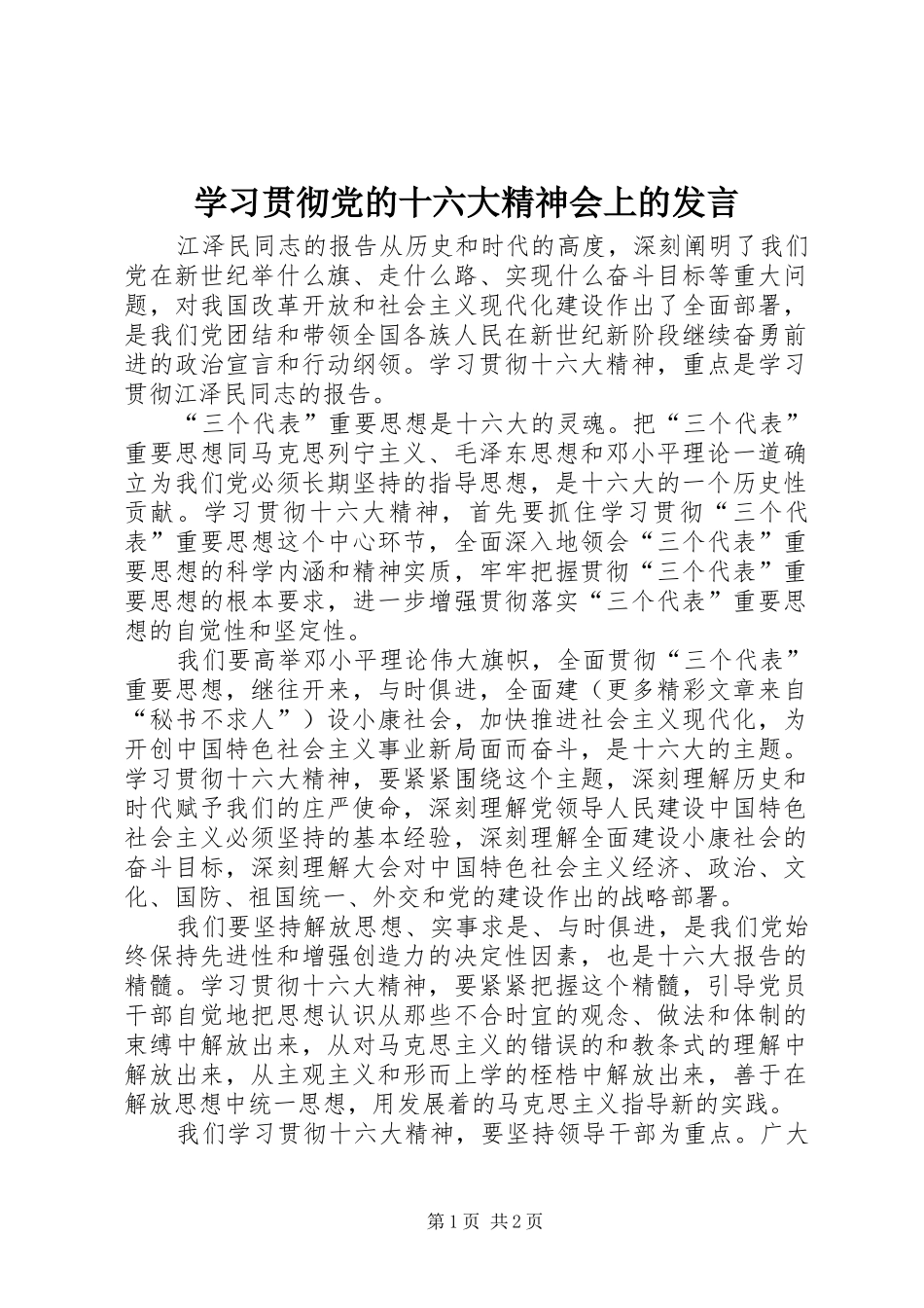 学习贯彻党的十六大精神会上的发言_第1页