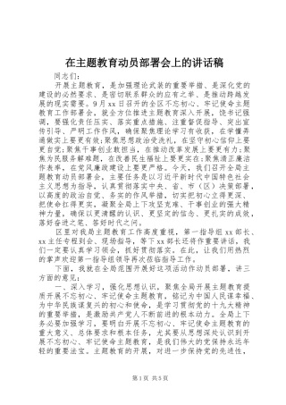 在主题教育动员部署会上的讲话稿