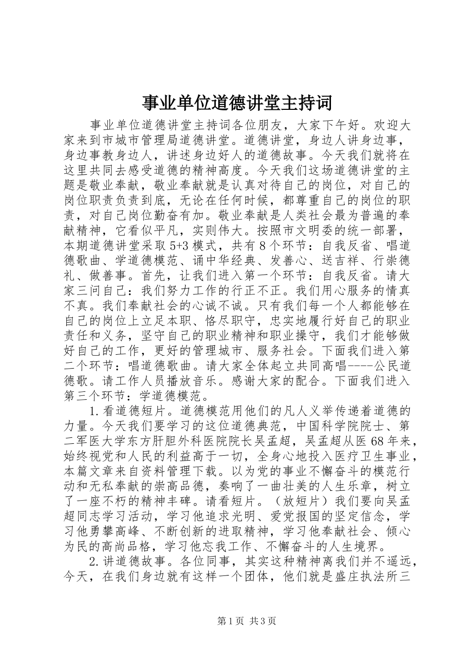 事业单位道德讲堂主持词_第1页