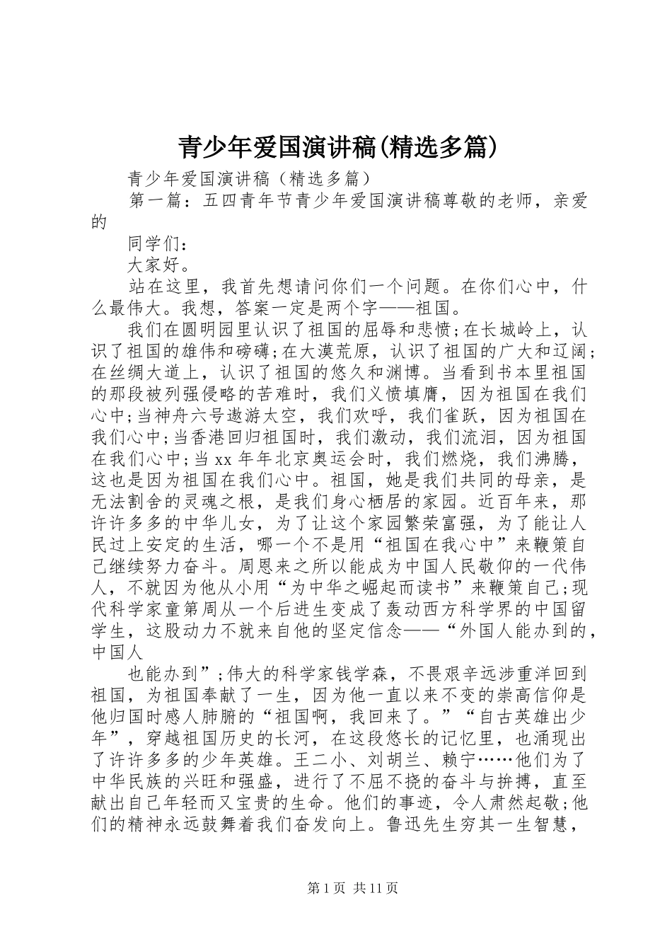 青少年爱国演讲稿(精选多篇)_第1页