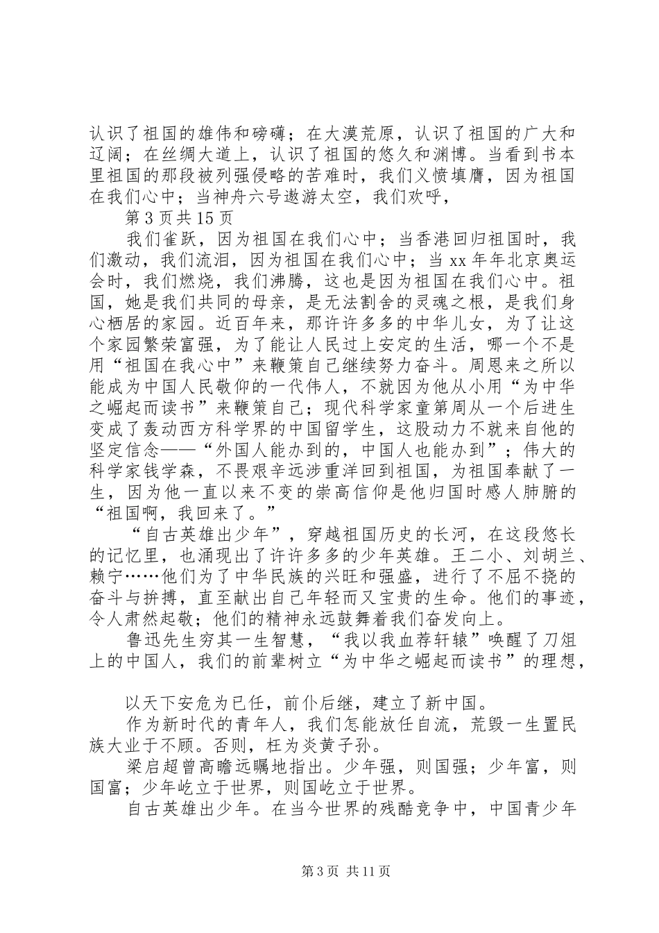 青少年爱国演讲稿(精选多篇)_第3页