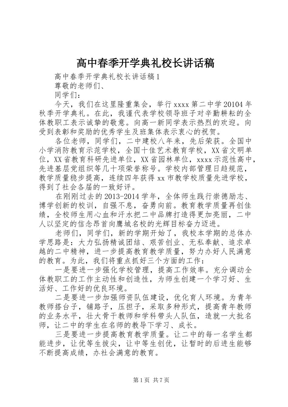 高中春季开学典礼校长讲话稿_第1页