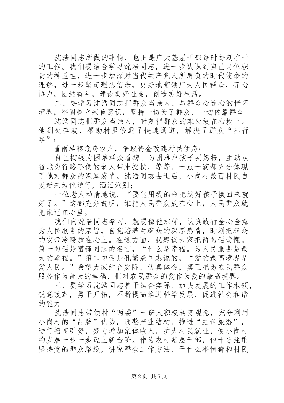 学习沈浩先进事迹演讲稿_第2页