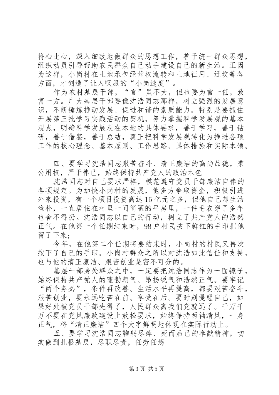 学习沈浩先进事迹演讲稿_第3页
