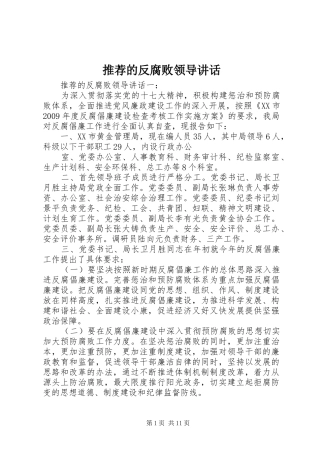 推荐的反腐败领导讲话