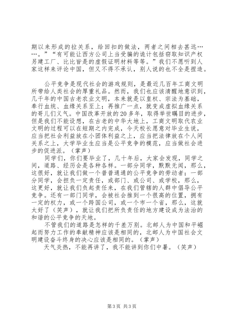 做公平竞争模范(校长演讲)_第3页