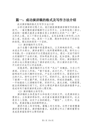 篇一：成功演讲稿的格式及写作方法介绍