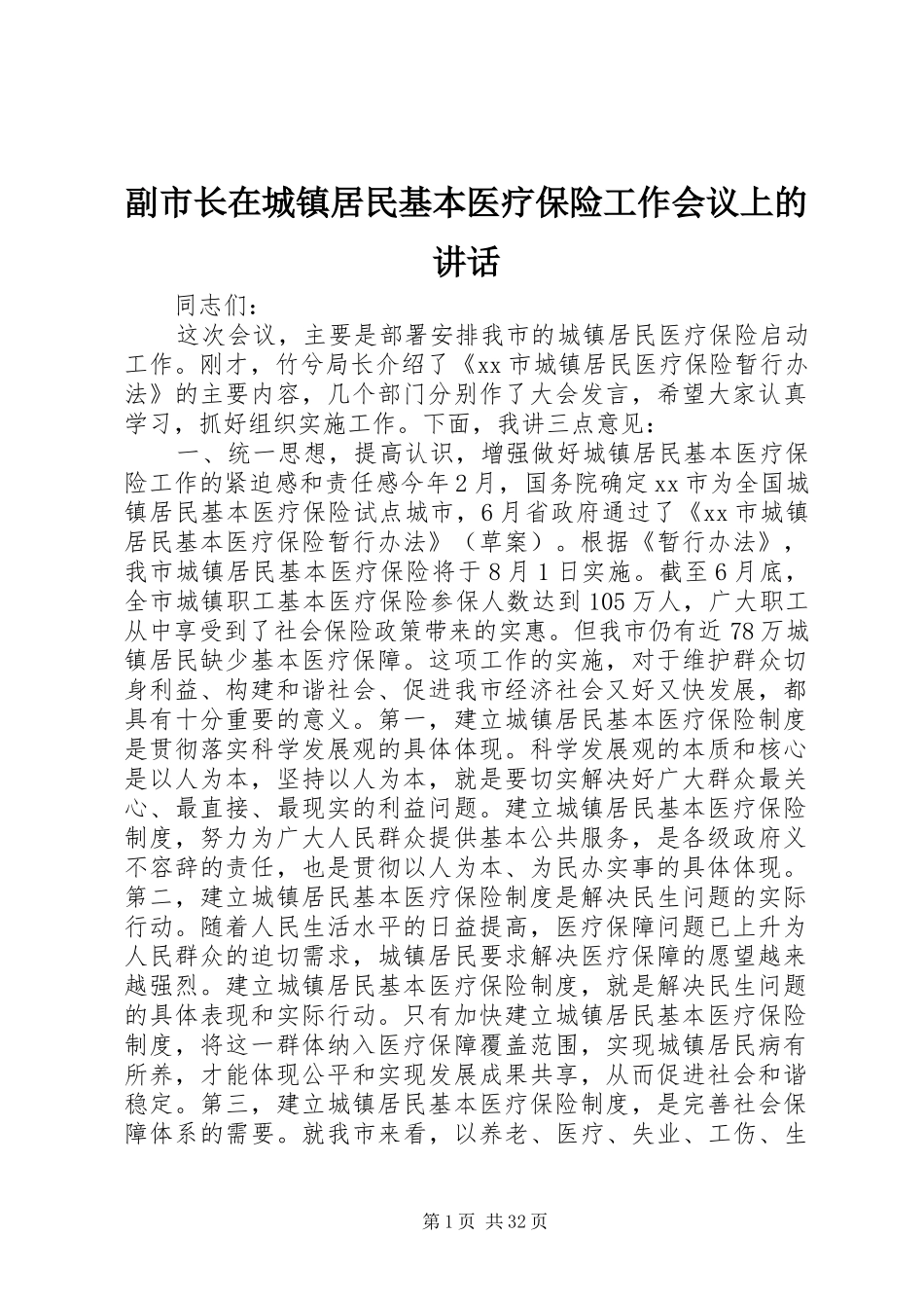 副市长在城镇居民基本医疗保险工作会议上的讲话_第1页