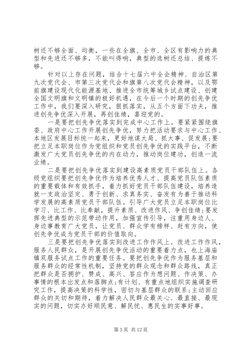 创先争优活动联系点领导点评会上的讲话_第3页