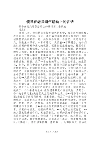 领导在老兵退伍活动上的讲话