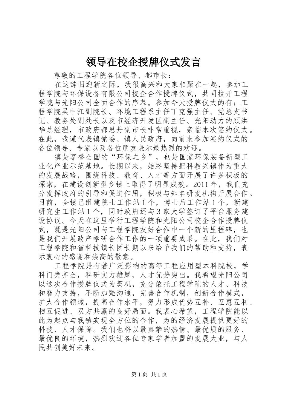 领导在校企授牌仪式发言_第1页