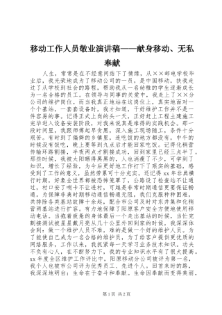 移动工作人员敬业演讲稿——献身移动、无私奉献