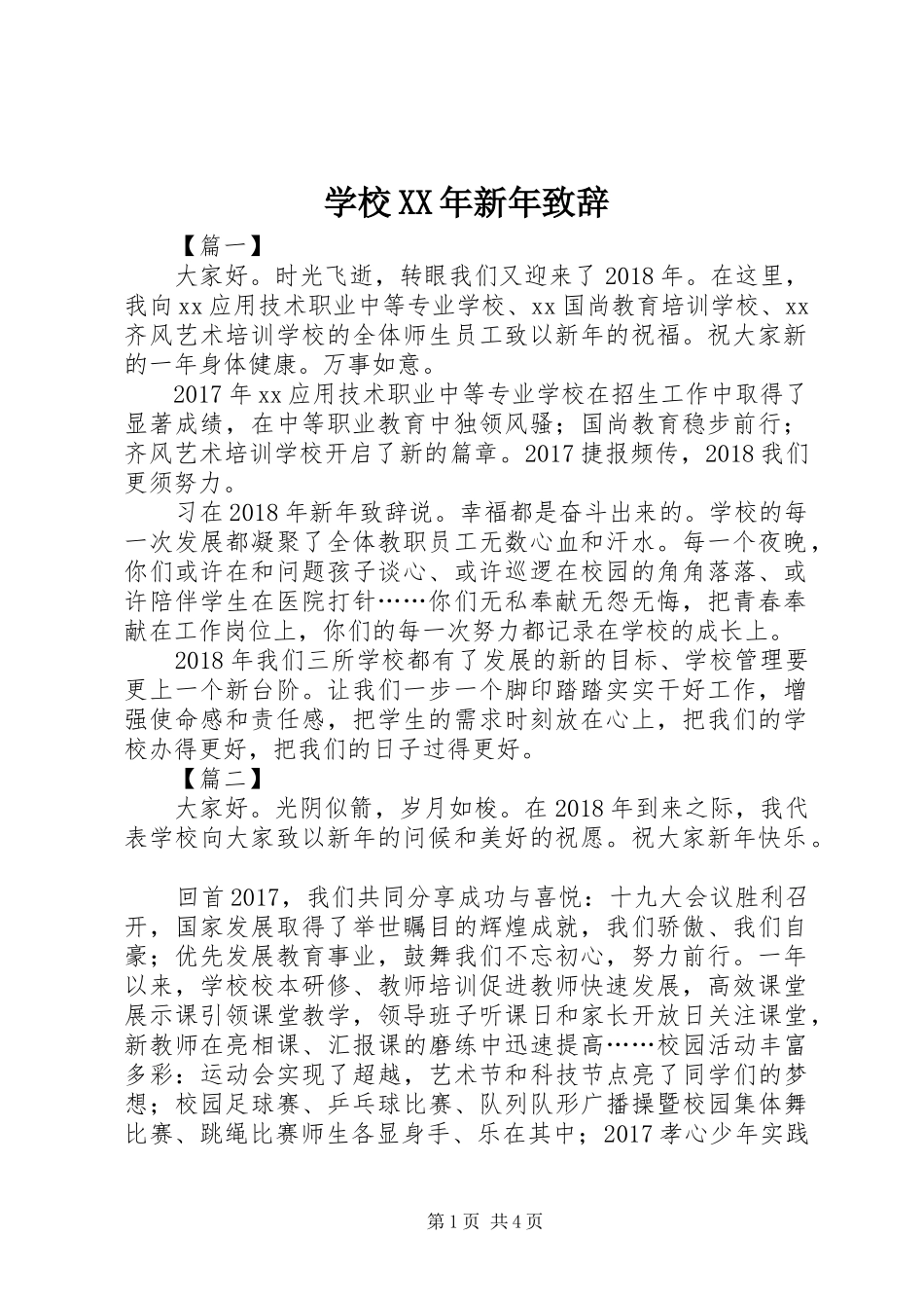 学校XX年新年致辞_第1页