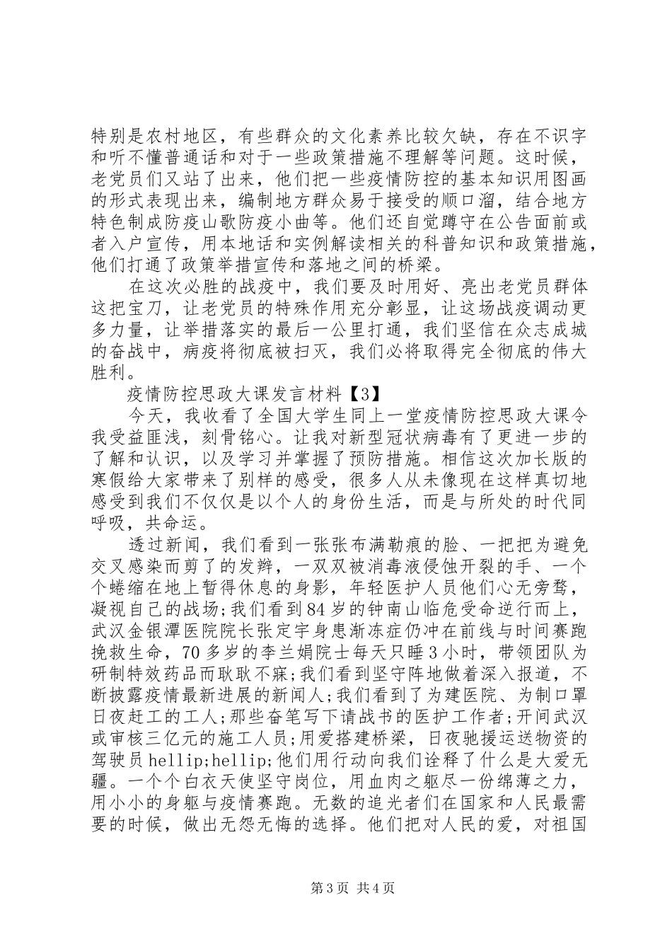 疫情防控思政大课讨论发言材料_第3页