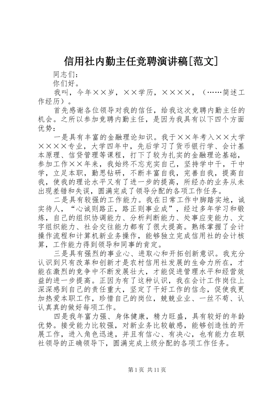 信用社内勤主任竞聘演讲稿[范文]_第1页