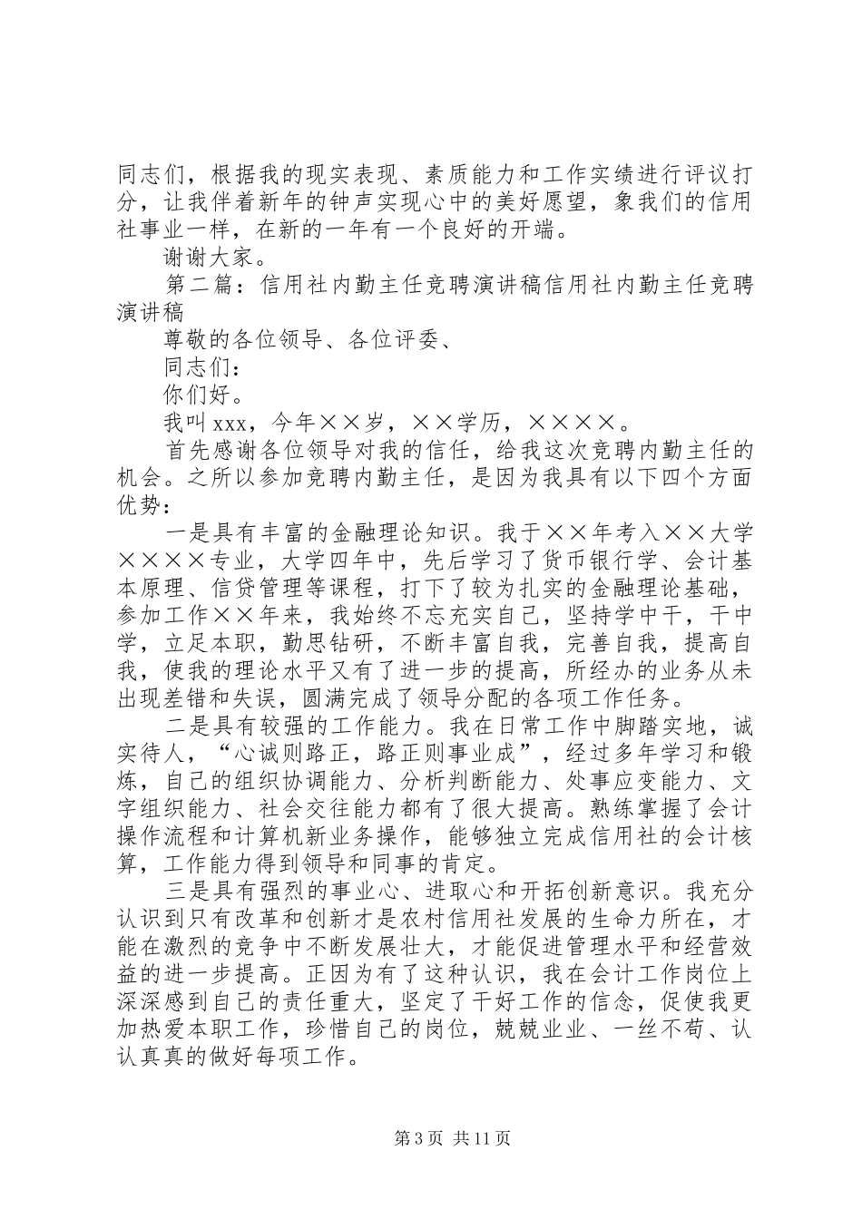 信用社内勤主任竞聘演讲稿[范文]_第3页