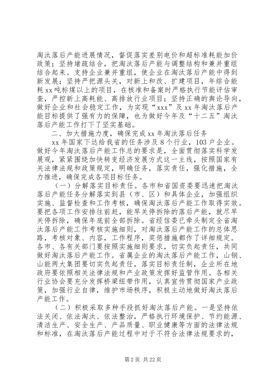 在全省淘汰落后产能工作会议上的讲话(精选多篇)_第2页