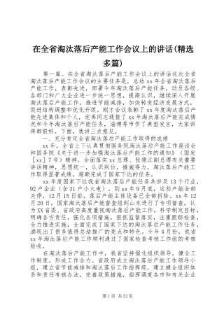 在全省淘汰落后产能工作会议上的讲话(精选多篇)