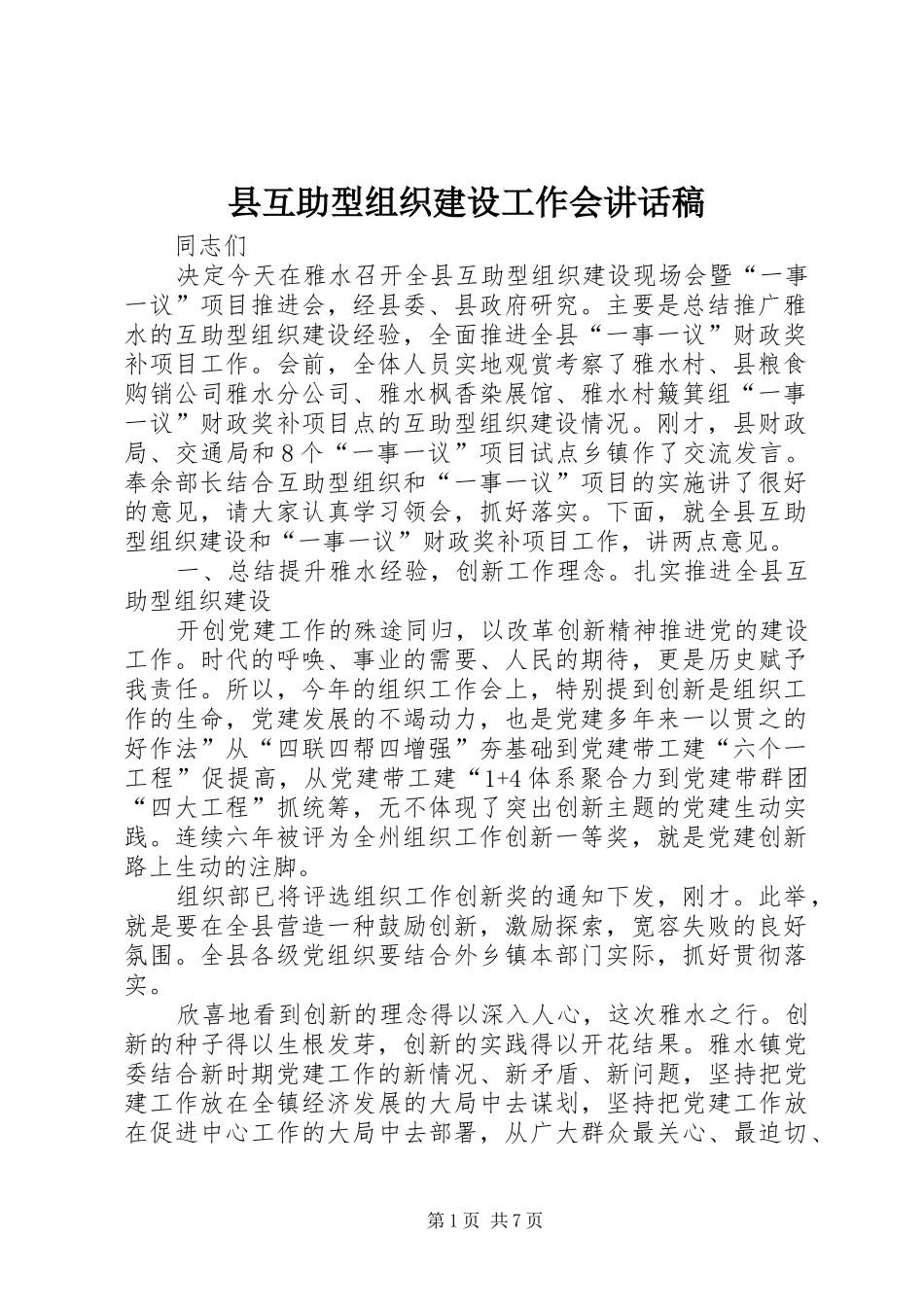 县互助型组织建设工作会讲话稿_第1页