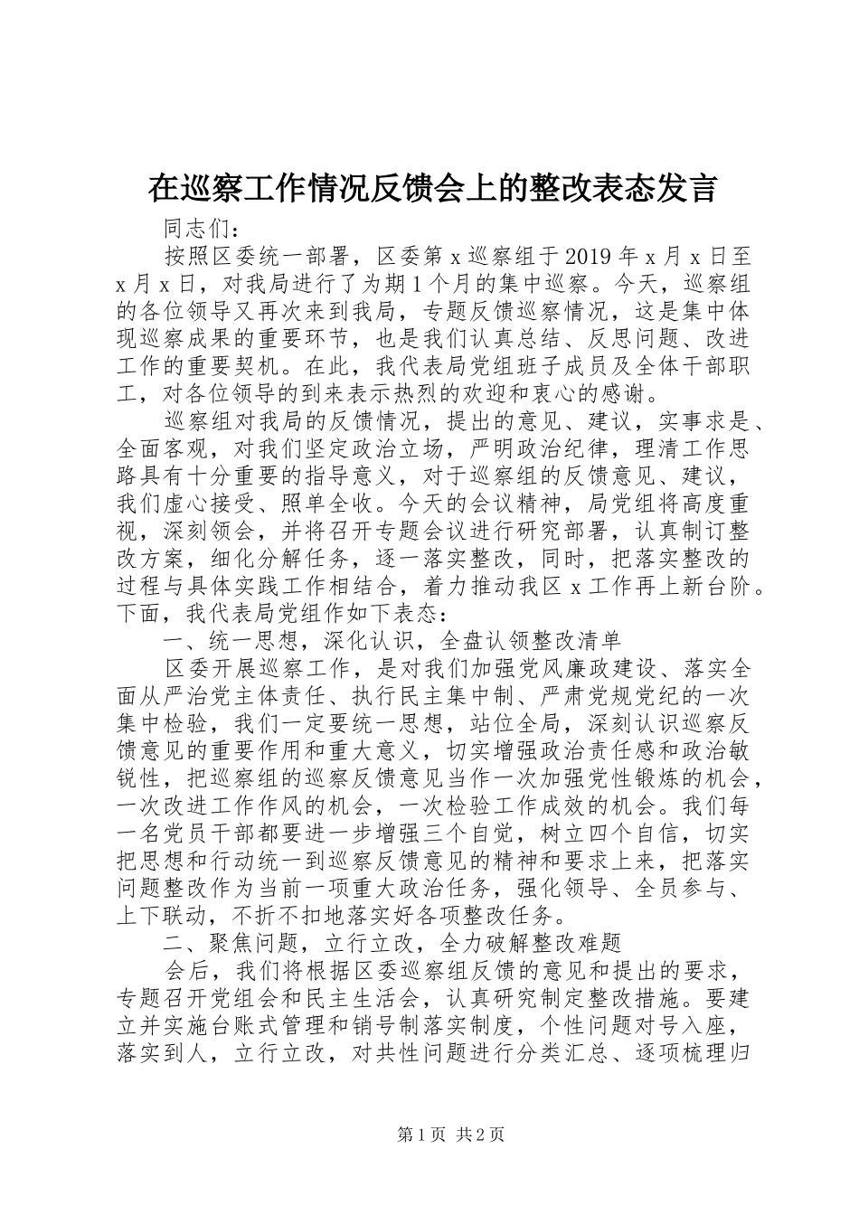 在巡察工作情况反馈会上的整改表态发言_第1页