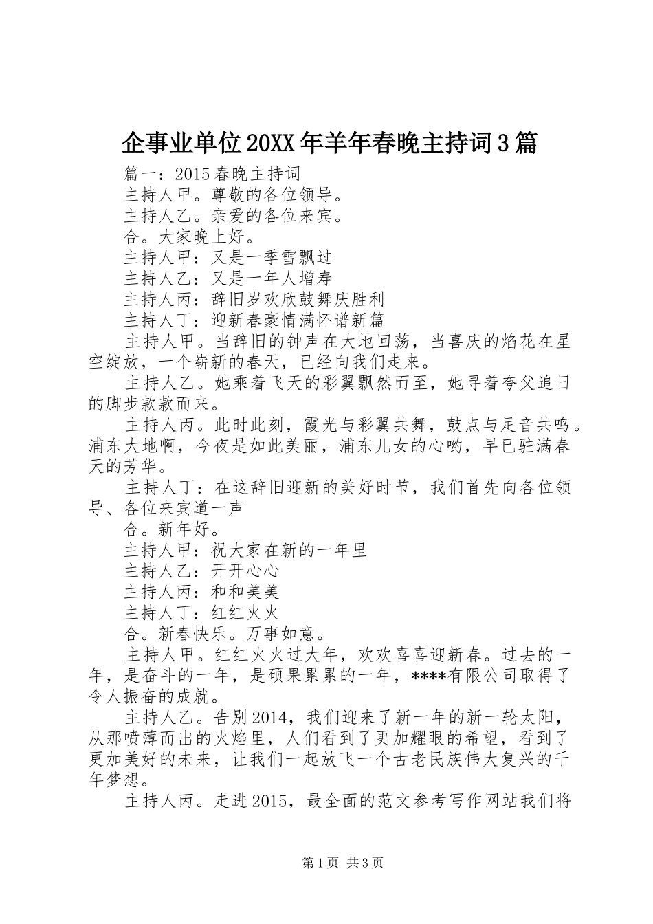 企事业单位20XX年羊年春晚主持词3篇_第1页